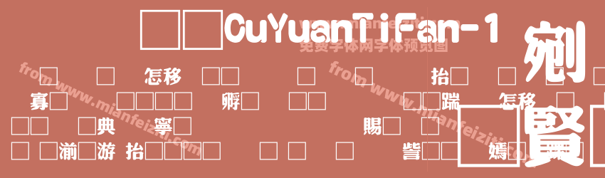 富汉通CuYuanTiFan-1预览图1