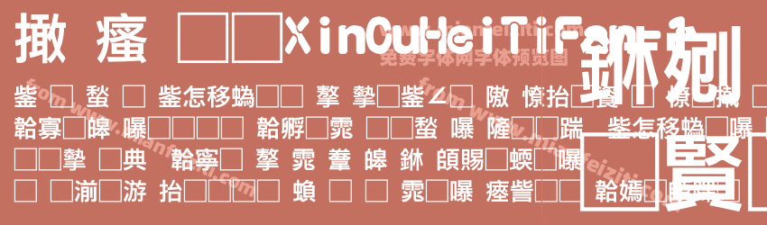 富汉通XinCuHeiTiFan-1预览图1
