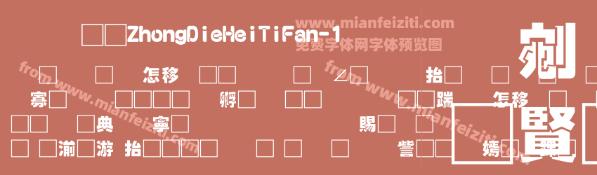 富汉通ZhongDieHeiTiFan-1预览图1