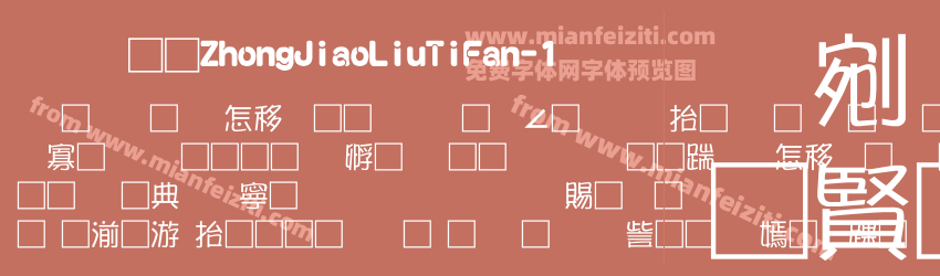 富汉通ZhongJiaoLiuTiFan-1预览图1