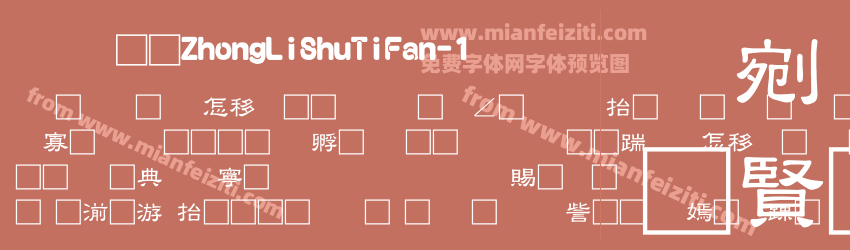 富汉通ZhongLiShuTiFan-1预览图1