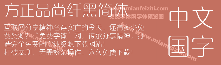 方正品尚纤黑简体预览图1