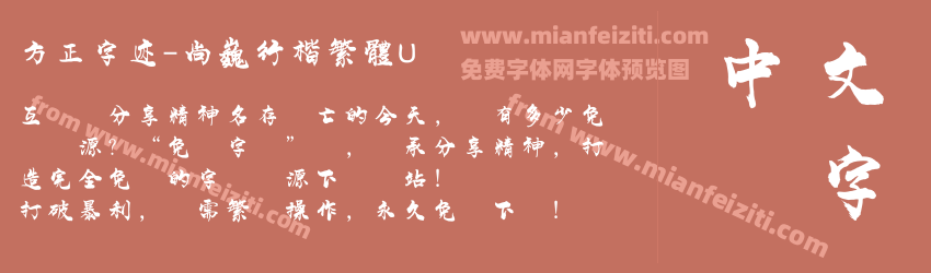 方正字迹-尚巍行楷繁體U预览图1