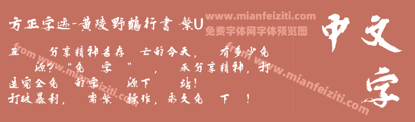 方正字迹-黄陵野鶴行書 繁U预览图1