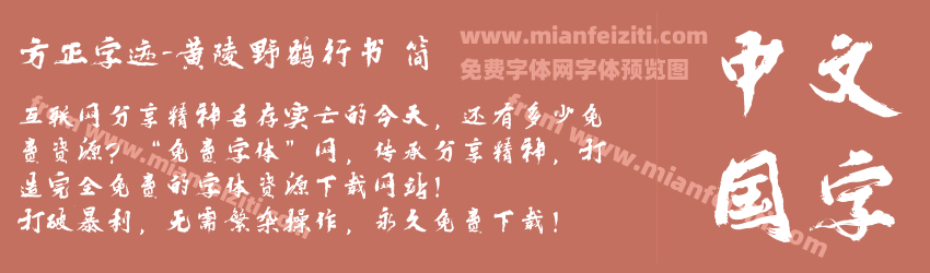 方正字迹-黄陵野鹤行书 简预览图1