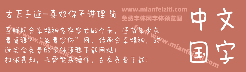 方正手迹-喜欢你不讲理 简预览图1