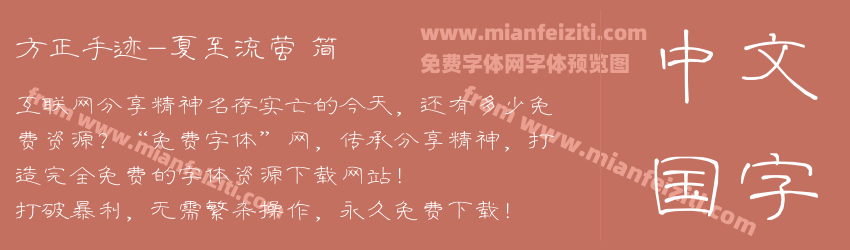方正手迹-夏至流萤 简预览图1