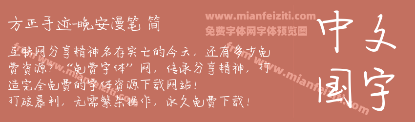 方正手迹-晚安漫笔 简预览图1