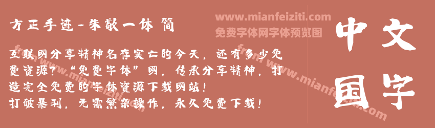 方正手迹-朱敬一体 简预览图1