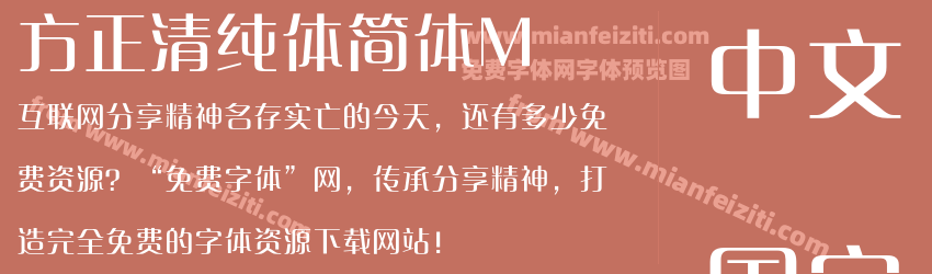 方正清纯体简体M预览图1