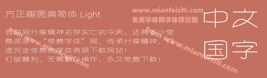 方正趣圆扁简体 Light预览图1