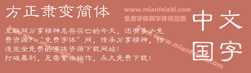 方正隶变简体预览图1
