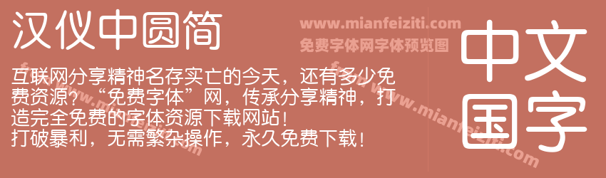 汉仪中圆简预览图1