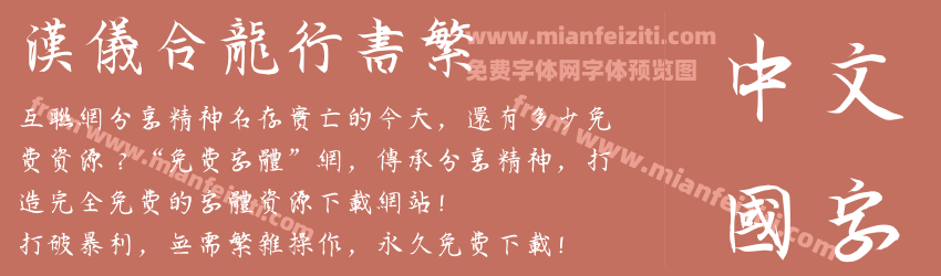 汉仪合龙行书繁预览图1