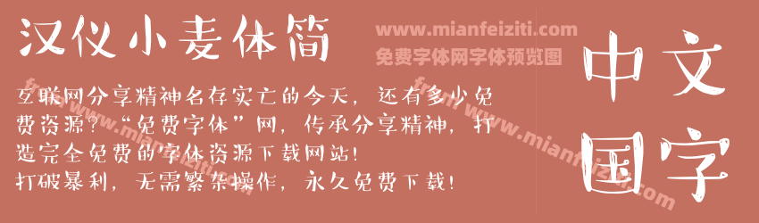 汉仪小麦体简预览图1