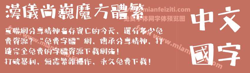 汉仪尚巍魔方体繁预览图1