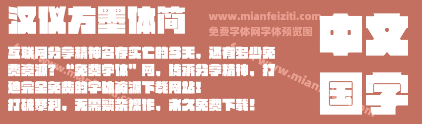 汉仪方墨体简预览图1
