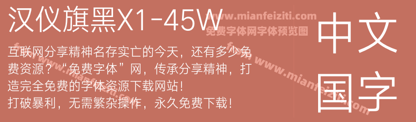 汉仪旗黑X1-45W预览图1