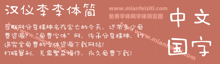 汉仪李李体简预览图1