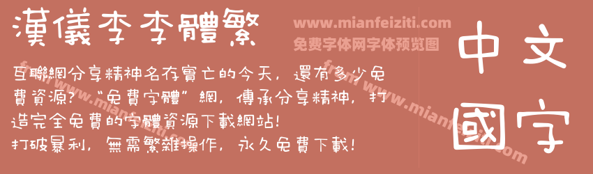 汉仪李李体繁预览图1