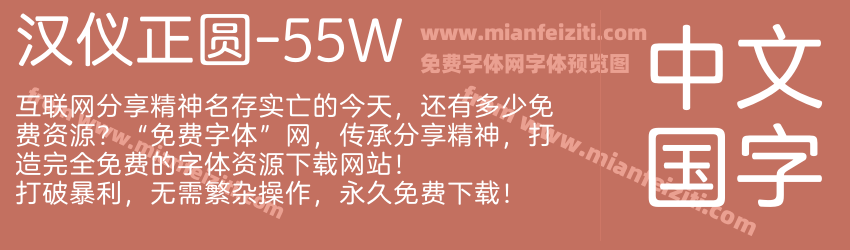 汉仪正圆-55W预览图1