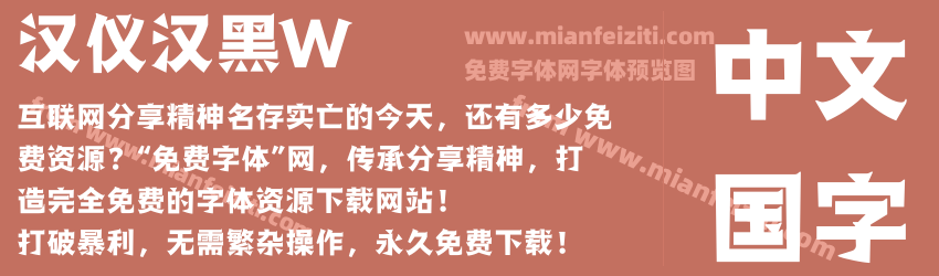 汉仪汉黑W预览图1