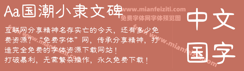 Aa国潮小隶文碑预览图1