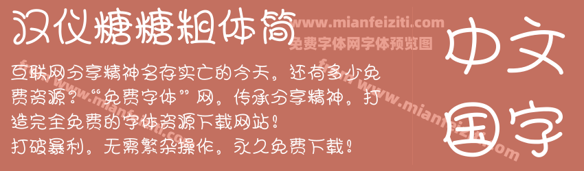 汉仪糖糖粗体简预览图1
