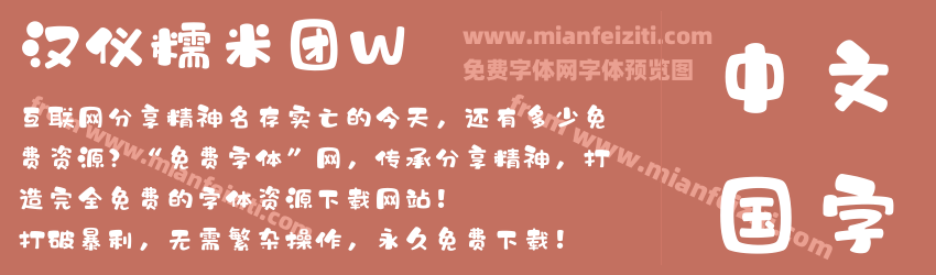 汉仪糯米团W预览图1