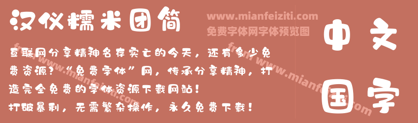 汉仪糯米团简预览图1