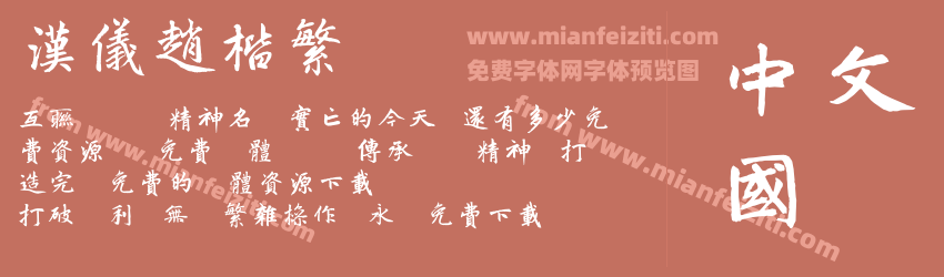 汉仪赵楷繁预览图1