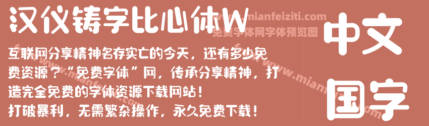汉仪铸字比心体W预览图1