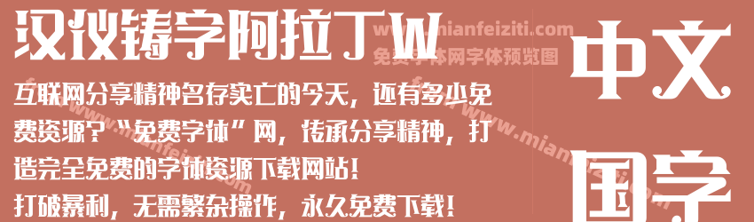 汉仪铸字阿拉丁W预览图1