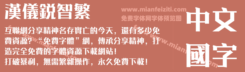 汉仪锐智繁预览图1