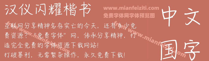 汉仪闪耀楷书预览图1
