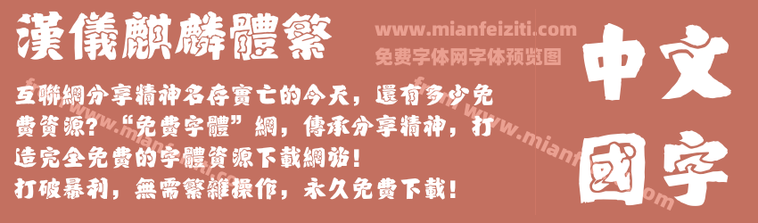 汉仪麒麟体繁预览图1