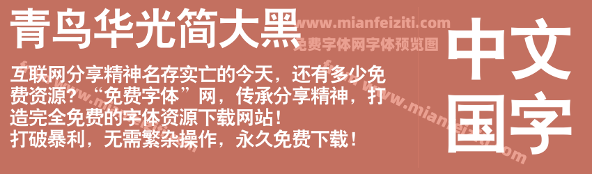 青鸟华光简大黑预览图1