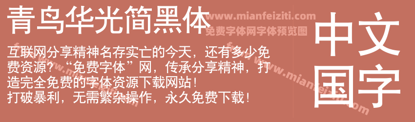 青鸟华光简黑体预览图1