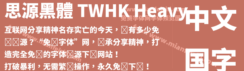 思源黑體 TWHK Heavy字体预览