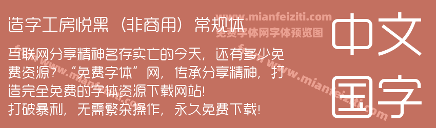 造字工房悦黑（非商用）常规体预览图1
