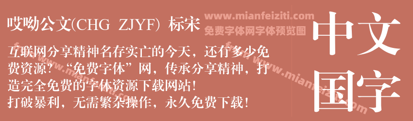 哎呦公文(CHG ZJYF) 标宋预览图1