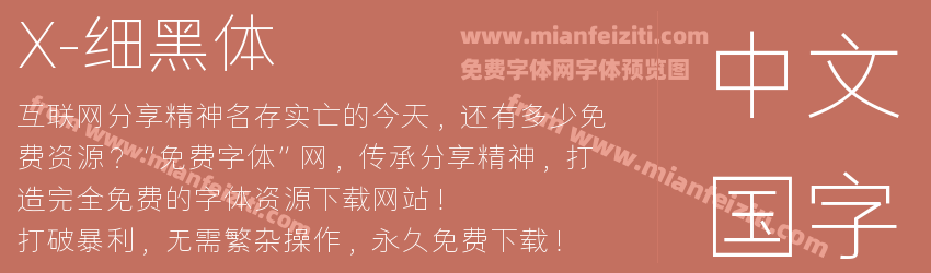 X-细黑体预览图1