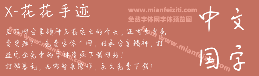 X-花花手迹预览图1