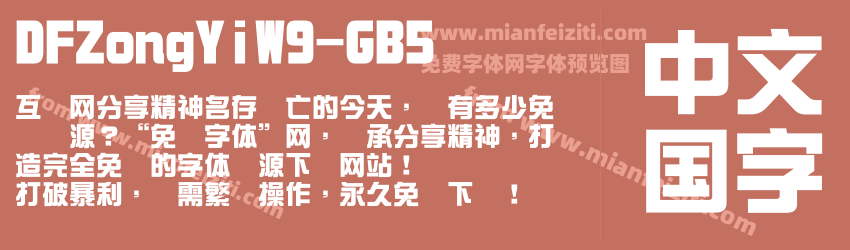 DFZongYiW9-GB5字体预览