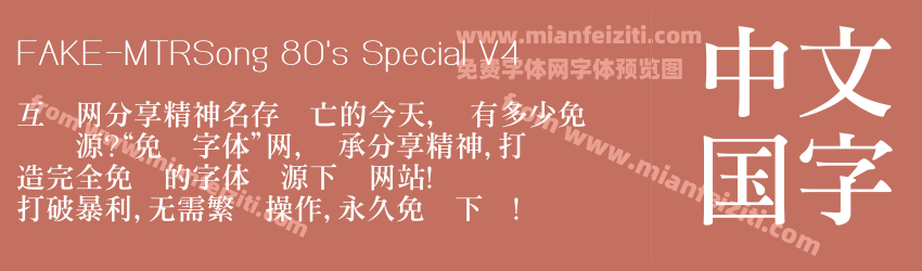 FAKE-MTRSong 80's Special V4字体预览