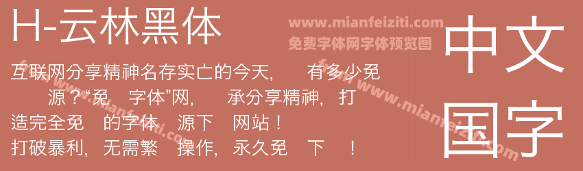 H-云林黑体预览图1