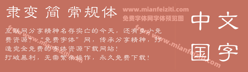 隶变 简 常规体预览图1