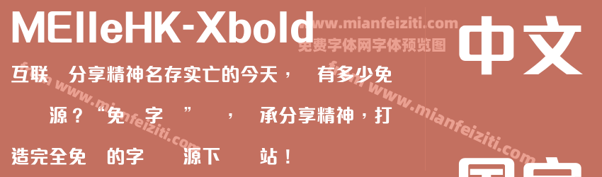 MElleHK-Xbold字体预览
