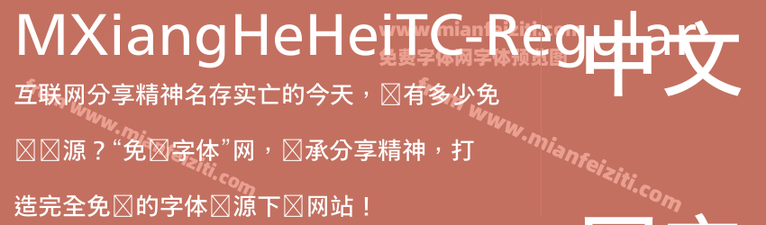 MXiangHeHeiTC-Regular字体预览
