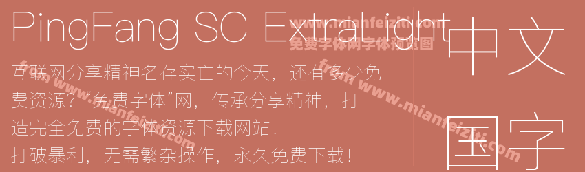Ping Fang SC Extra Light预览图1